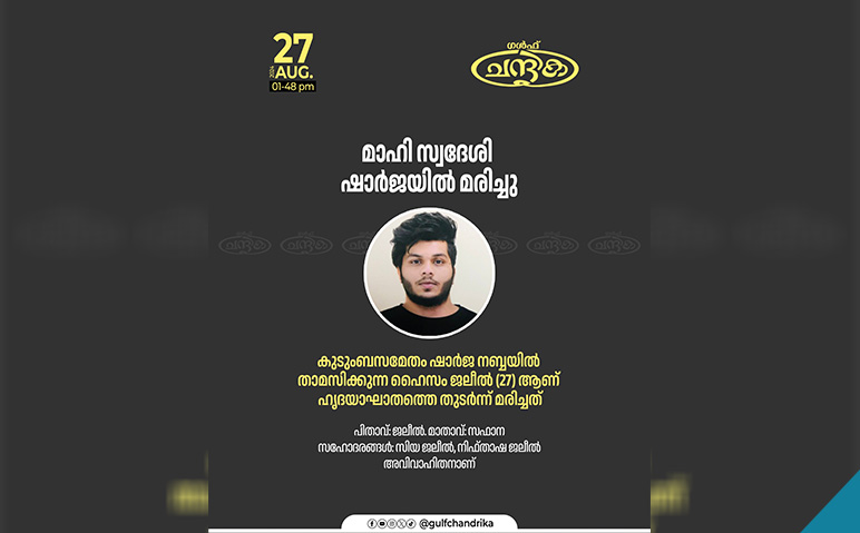 മാഹി-സ്വദേശി-ഷാര്‍ജയില്‍-മരിച്ചു