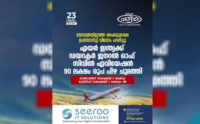 യോഗ്യതയില്ലാത്ത-പൈലറ്റുമാരെ-ഉപയോഗിച്ച്-വിമാനം-പറപ്പിച്ചു