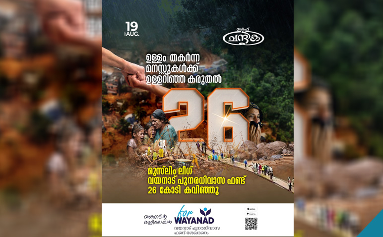 മുസ്‌ലിം-ലീഗ്-ഫണ്ട്-26-കോടി-കവിഞ്ഞു