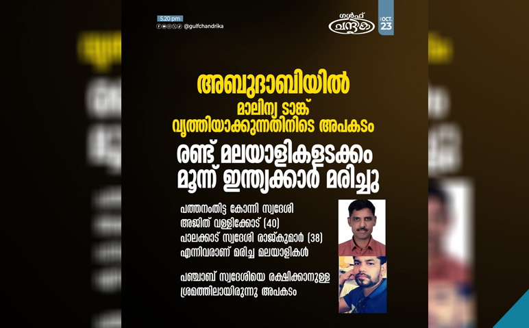 അബുദാബിയിൽ-മാലിന്യ-ടാങ്ക്-വൃത്തിയാക്കുന്നതിനിടെ-അപകടം