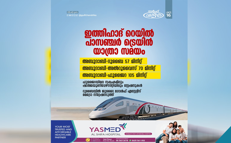 ഇത്തിഹാദ്-റെയിൽ-പാസഞ്ചർ-ട്രെയിൻ-യാത്രാ-സമയം