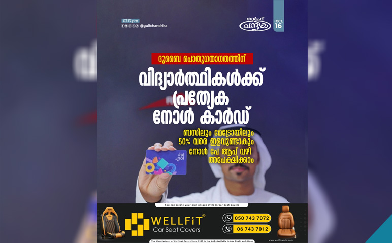 ദുബൈ-പൊതുഗതാഗതത്തിന്-വിദ്യാർത്ഥികൾക്ക്-പ്രത്യേക-നോൾ-കാർഡ്