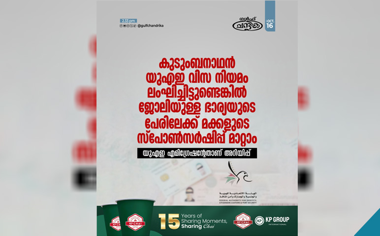 കുടുംബനാഥൻ-നിയമം-ലംഘിച്ചാൽ-സ്‌പോൺസർഷിപ്പ്-മാറ്റാം