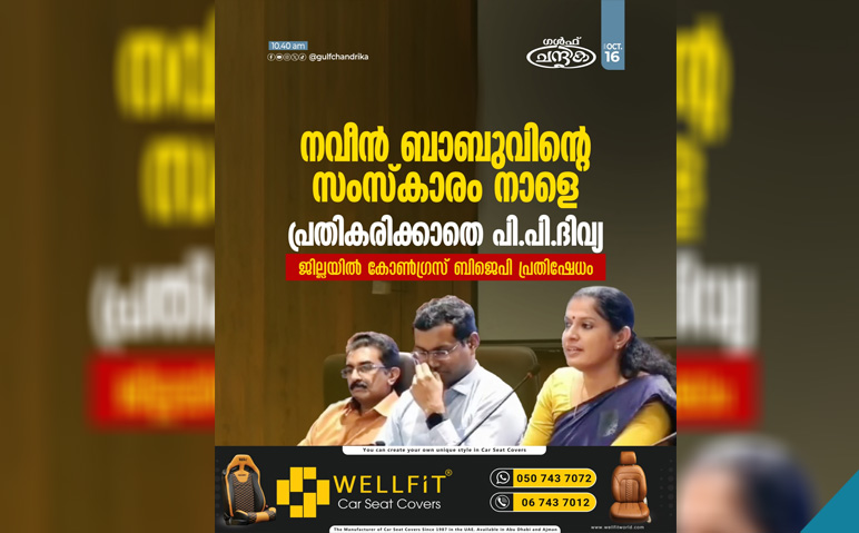 നവീൻ-ബാബുവിൻ്റെ-സംസ്‌കാരം-നാളെ