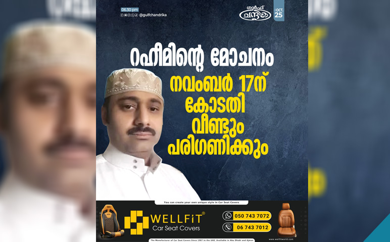 റഹീമിന്റെ-മോചനം-കോടതി-പരിഗണിക്കും