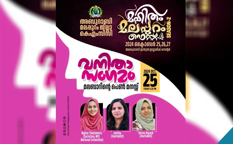 മലബാറിന്റെ-പെണ്‍-മനസ്-നടക്കുന്ന-വനിതാ-സംഗമം