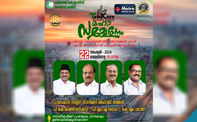 കുവൈത്ത്-കെഎംസിസി-തംകീന്‍-മഹാ-സമ്മേളനം-ഇന്ന്