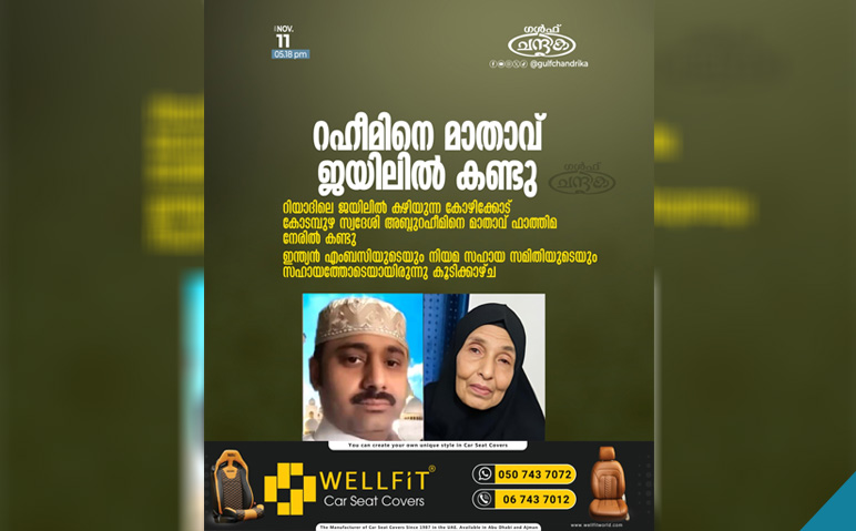 അബ്ദു-റഹീമിനെ-മാതാവ്-ജയിലില്‍-കണ്ടു