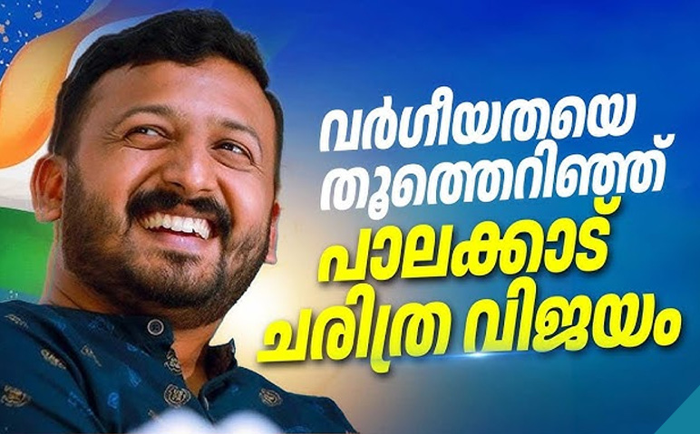 വർഗീയ-രാഷ്ട്രീയങ്ങളെ-പരാജയപ്പെടുത്തി-പാലക്കാട്