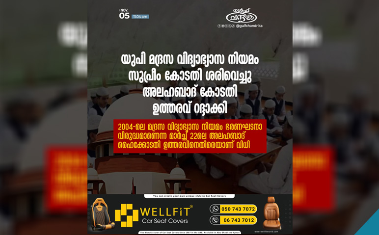 സുപ്രീം-കോടതി-യുപി-മദ്രസ-നിയമം-അംഗീകരിച്ചു