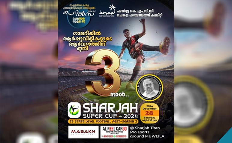 ചെങ്കളിയന്‍സ്-മീറ്റും-സെവന്‍സ്-ഫുട്‌ബോള്‍-ടൂര്‍ണമെന്റും-28ന്