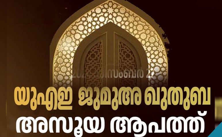 യുഎഇ-ജുമുഅ-ഖുതുബ-ഡിസംബർ-12-2024